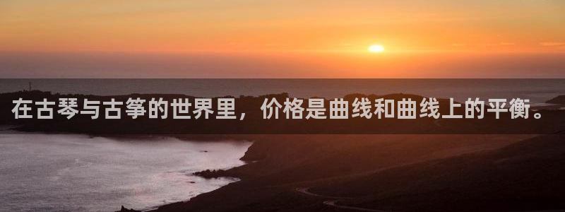 凯发国际亚洲有限公司：在古琴与古筝的世界里，价格是曲线和曲线